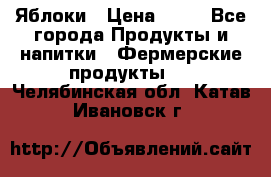 Яблоки › Цена ­ 28 - Все города Продукты и напитки » Фермерские продукты   . Челябинская обл.,Катав-Ивановск г.